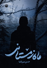 ماه زمستانی